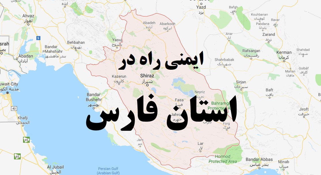 ایمنی راه در استان فارس